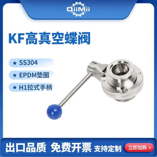 304不锈钢KF高真空快接卡箍卡盘法兰蝶阀 EPDM垫圈 拉式手动手柄