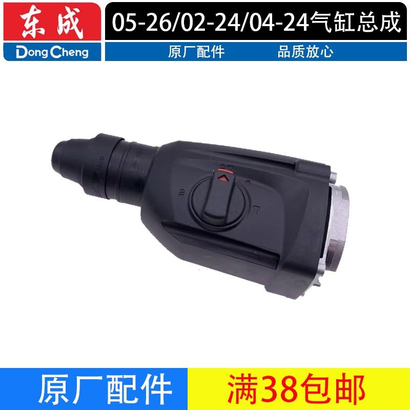 东成Z1C-FF05-26 DCZC02-24/04-24电锤气缸总成配件