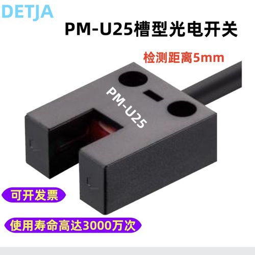 U槽型光电传感器限位感应开关PM-U25带抗干扰光电开关检测距离5mm
