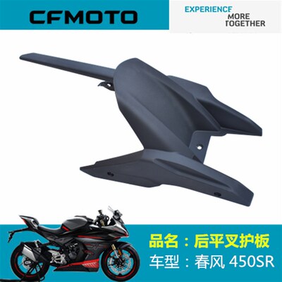春风摩托车原厂配件CF400-6后内泥板450SR后平叉护板链条罩泥板