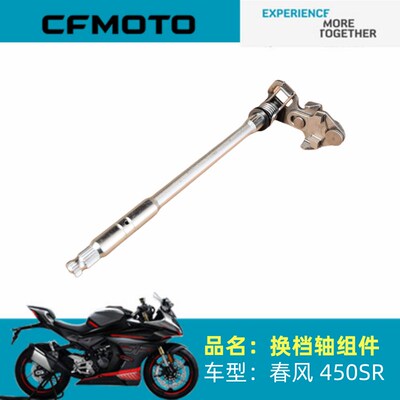 春风摩托原厂配件CF400-6换档轴组件450SR换档轴杆换档轴拨档叉