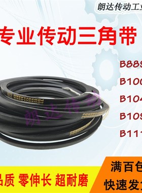 正品三角皮带B型B-889Li/ B1000/ B1041Li/B1092/B1118Li风机皮带