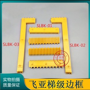 扶梯黄边条飞亚康力现代梯级边框警示踏条SLBK-01/02/03