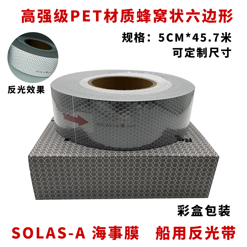 海事膜海事带救生圈船用海事SOLAS反光带银灰色晶格蜂窝形反光条