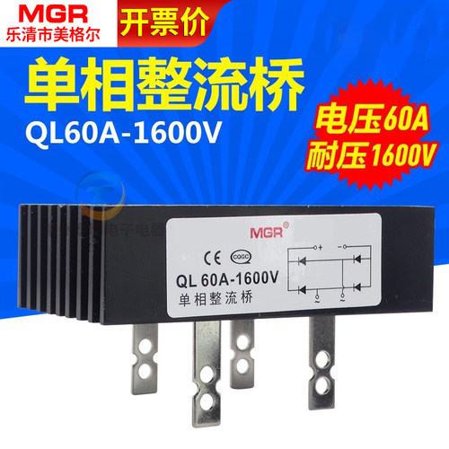 MGR 单相整流桥交流变直流桥堆整流堆全QL-60A散热器铜脚1600V