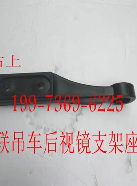 中联吊车后视镜支架座子倒车镜架子座子 底座齐星驾驶室配件