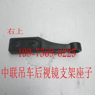 中联吊车后视镜支架座子倒车镜架子座子 底座齐星驾驶室配件