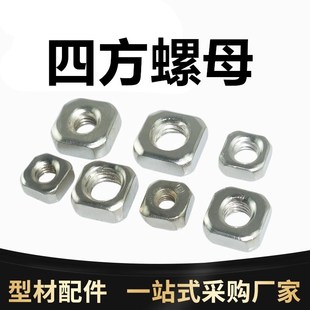 四方螺母 四方螺帽 M8铝型材专用 工业铝型材配件