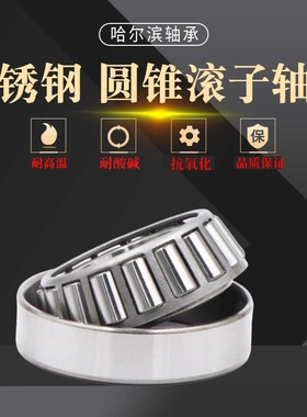 304不锈钢圆锥滚子轴承S30207 S30208 S30209 S30210 30211 30212