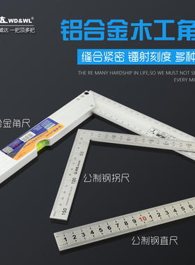 威达公制钢拐尺钢直尺带水平铝合金角尺90度角尺木工尺直角拐尺