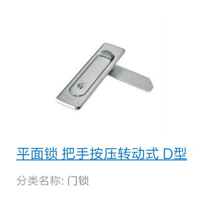 替代怡合达 XAT91-A84-A117 把手按压转动式/ D型平面锁