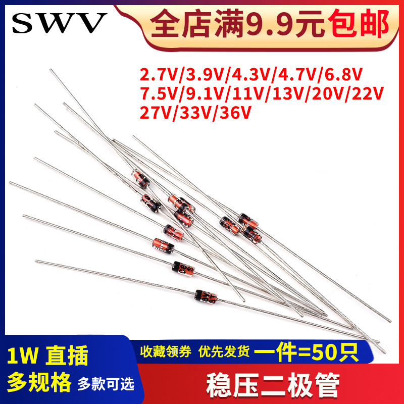 1W稳压二极管 2.7V/3.9/4.3/4.7/6.8/7.5/9.1/11/13/20/27/33/36V