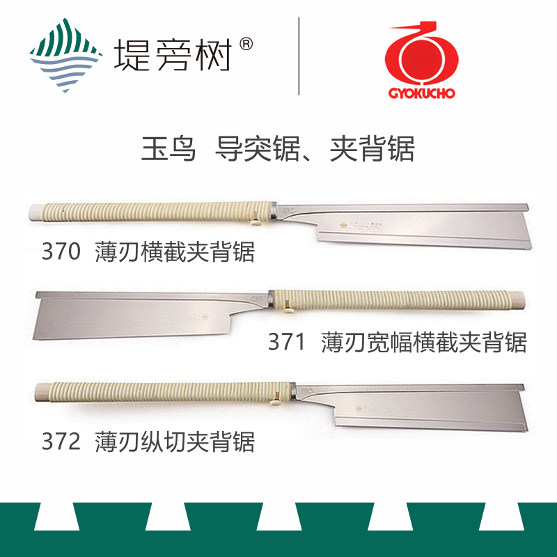 玉鸟 370 371 372 横截纵切宽幅夹背导突锯 日本原装进口 堤旁树