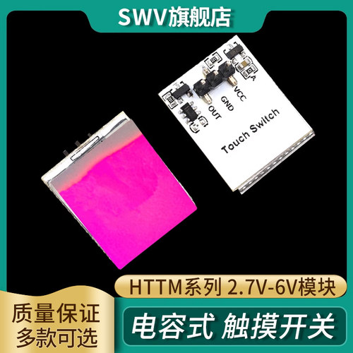 HTTM系列电容式 触摸开关 按键模块 2.7V-6V模块 红/蓝/黄/绿/彩