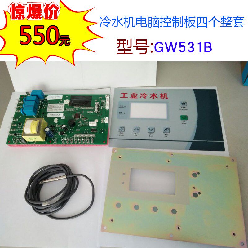 直销工业冷水机GW531BGW532A智能控制板冻水机电脑板冰水机注塑机