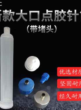 250CC新款大口针筒带蓝色阻流塞 点胶针筒 气动储胶桶 点胶机配件