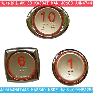 A4N47443 上海现代电梯按钮KAS340 J0603 KAN 442 KA304T按键