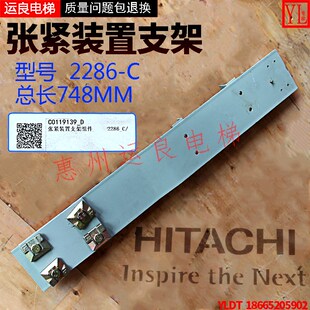 惠州运良电梯配件日立支架2286-C张紧轮开关装置支架组件长748MM