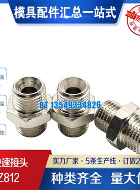 供应HASCO模具水咀转接头Z812/R1/4 R3/8 14*1.5  R1/2  Z81系列