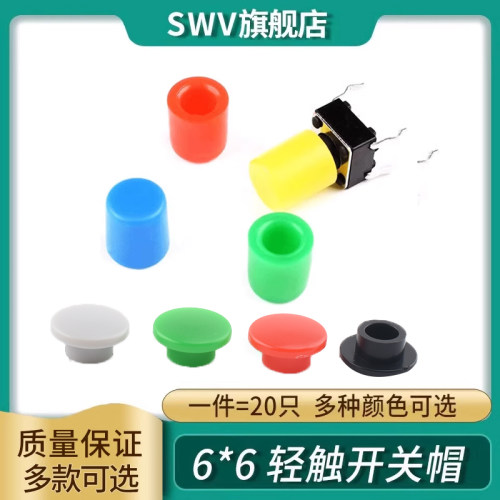 A56A29轻触开关按键帽圆头6*6按键帽6*6轻触开关帽(20只)