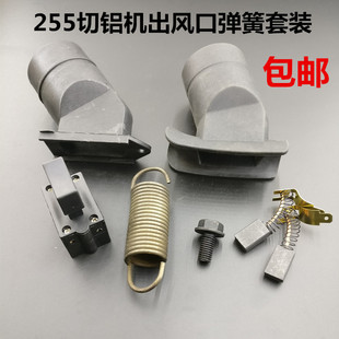 255锯铝机切铝机铝材切割机出风口拉簧螺丝开关碳刷套装配件包邮