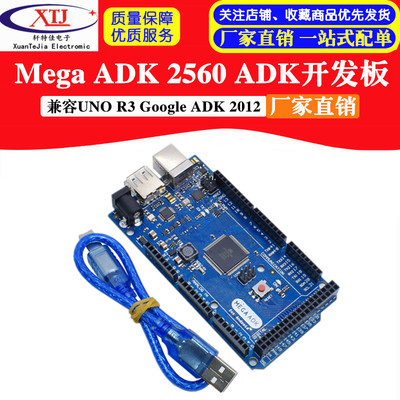 适用于Mega ADK 2560 ADK 兼容UNO R3 Google ADK 2012