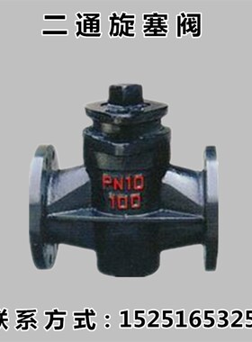 X43W-10 铸铁法兰二通旋塞阀 管道启闭阀 DN50 65 80 100 125 150