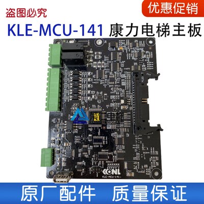 康力电梯主板KLE-MCU-141 KLE100D扶梯分体式变频器控制板 原厂