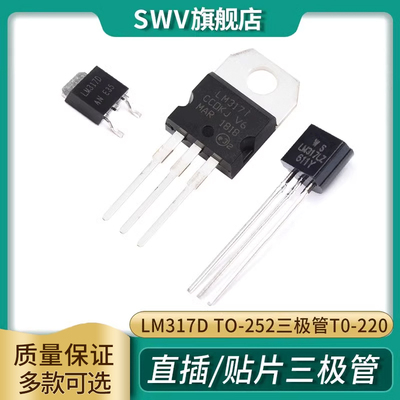 直插贴片LM317D TO-252三极管T0-220可调三端稳压管/器TO-92