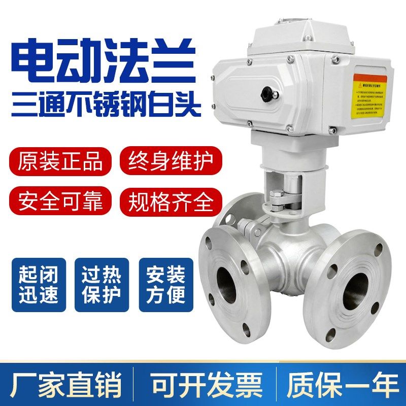 电动三通不锈钢法兰球阀Q944/45F-16P DN25 32 40 50 65 80 100