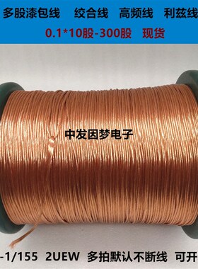 多股漆包线0.1*10股~300股 UEW 利兹线.李兹线.绞合线.高频线.