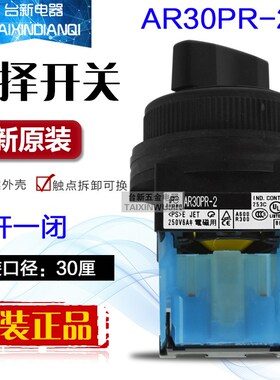 原装富S士原装选择开关AR30PR-210B 310B 30厘旋转换开关2档3档
