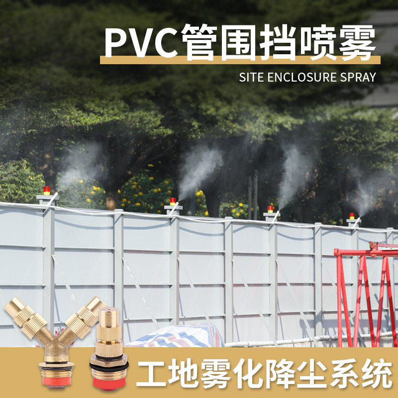 PVC工地围挡喷淋雾化降尘除尘铜喷头养殖场降温消毒细雾喷洒喷雾