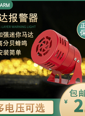 台邦迷你马达报警器MS-190大喇叭蜂鸣红色消防风螺报警器24V220V