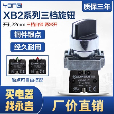 三档转换开关XB2BD33C三位自锁选择按钮ZB2BE101C三档旋钮孔22mm