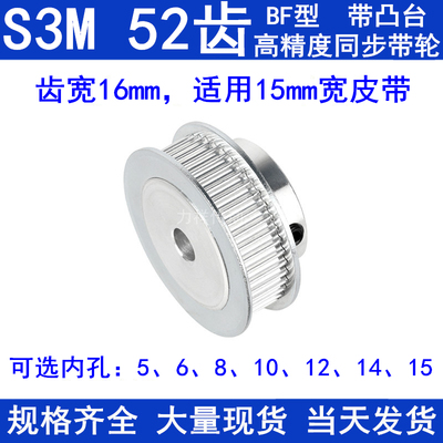 S3M52齿同步轮带宽15带台阶BF内孔5 6 8 10 12 14 15同步带轮现货