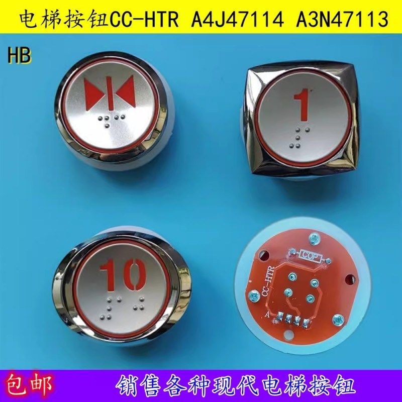 现代电梯按钮 按键CC-HTR CC-HTB A4J47114 A3N47113 NBDZ