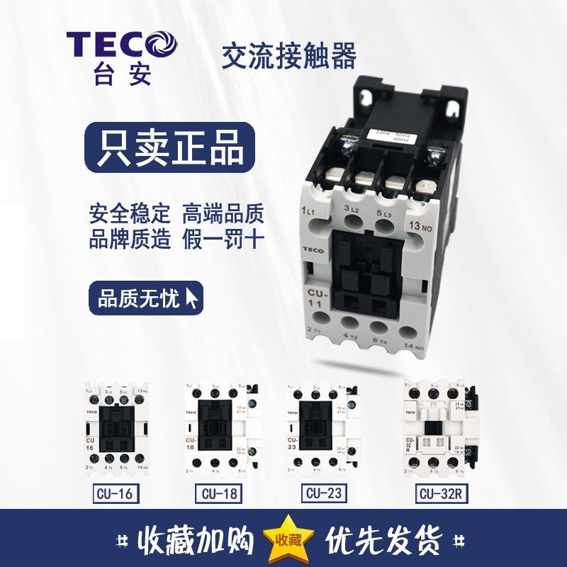 台安TECO交流接触器CU-11 CU16CU18CU23CU32RCU11CU-16CU-23CU-32