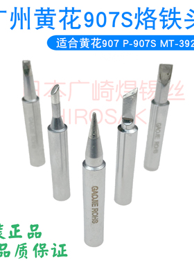 黄花烙铁头907电烙铁60W内热式焊咀P-907S焊头恒温高洁905E洛铁头