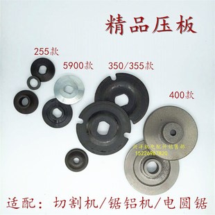 350/355/400切割机压板锯铝机夹板9寸5900/235电圆锯压片