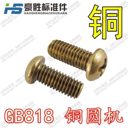 GB818铜十字圆头机螺钉 铜圆机/元机螺丝/铜螺丝 M2/M2.5/ M3