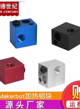 3D打印机加热铝块 热敏电阻电偶打印头配件 Makerbot加热块