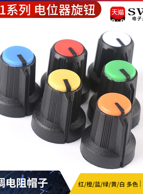 AG1系列电位器旋钮 可调电阻帽子 红橙黄绿蓝白色 多色可选