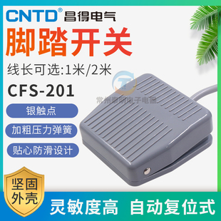 昌得脚踏开关点动电源踏板控制器CFS 自复位带线2米脚控 201踩脚式