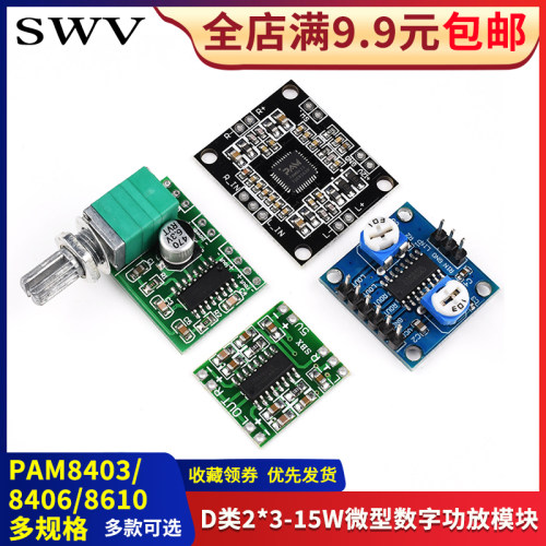PAM8403 8406 8610功放板D类2*3/5/15W微型数字音响双声道模块