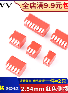 2.54mm红色琴键式侧拨拨码开关 拨动编码DIP直插DP-2P3P4P5P6P8位