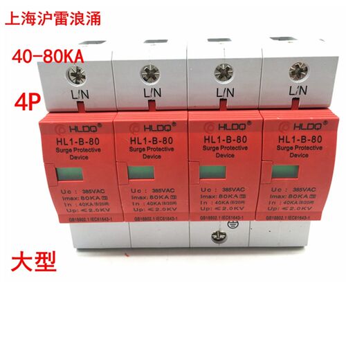 上海沪雷 浪电涌保护器 防雷器 HL1-B-80 4P 40-80KA 大型避雷器