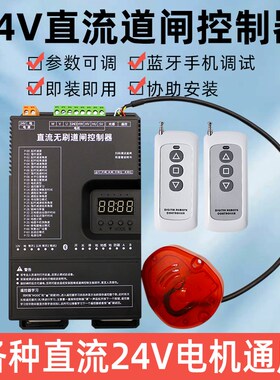 通用24V道闸控制器控制主板直流无刷手机蓝牙调试直杆栅栏广告闸