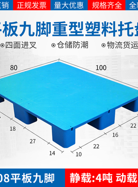 平板九脚堆高机加厚塑料托盘仓储货架物流卡板栈板防潮垫板地台地