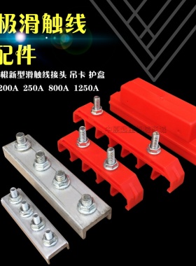起重机滑触线配件 H型单极安全滑触线吊架吊夹固定架 铝接头 护盒